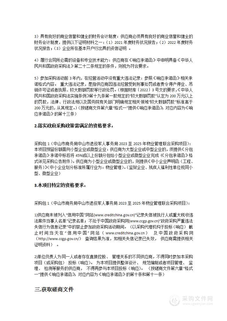 中山市商务局中山市退役军人事务局2023至2025年物业管理联合采购项目