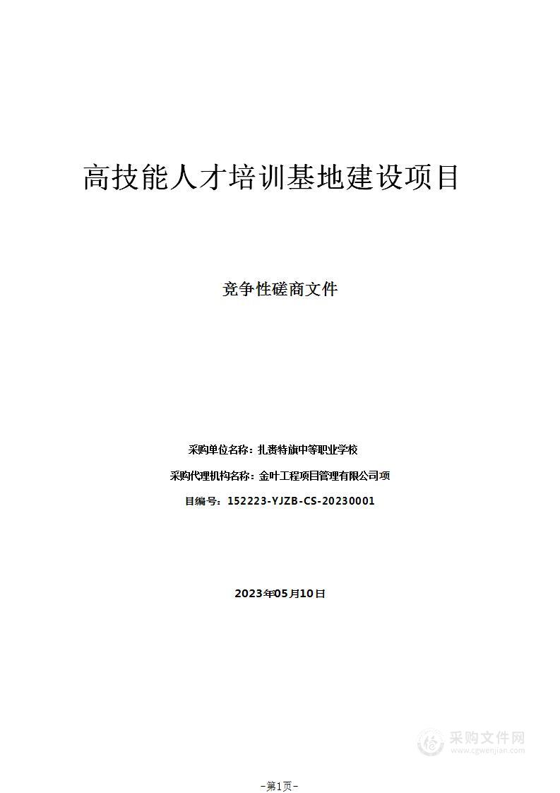 高技能人才培训基地建设项目