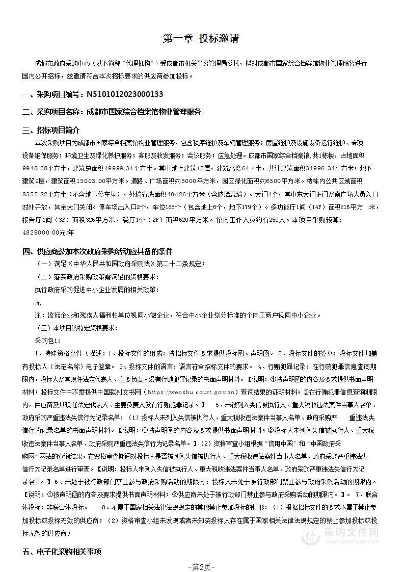 成都市机关事务管理局成都市国家综合档案馆物业管理服务