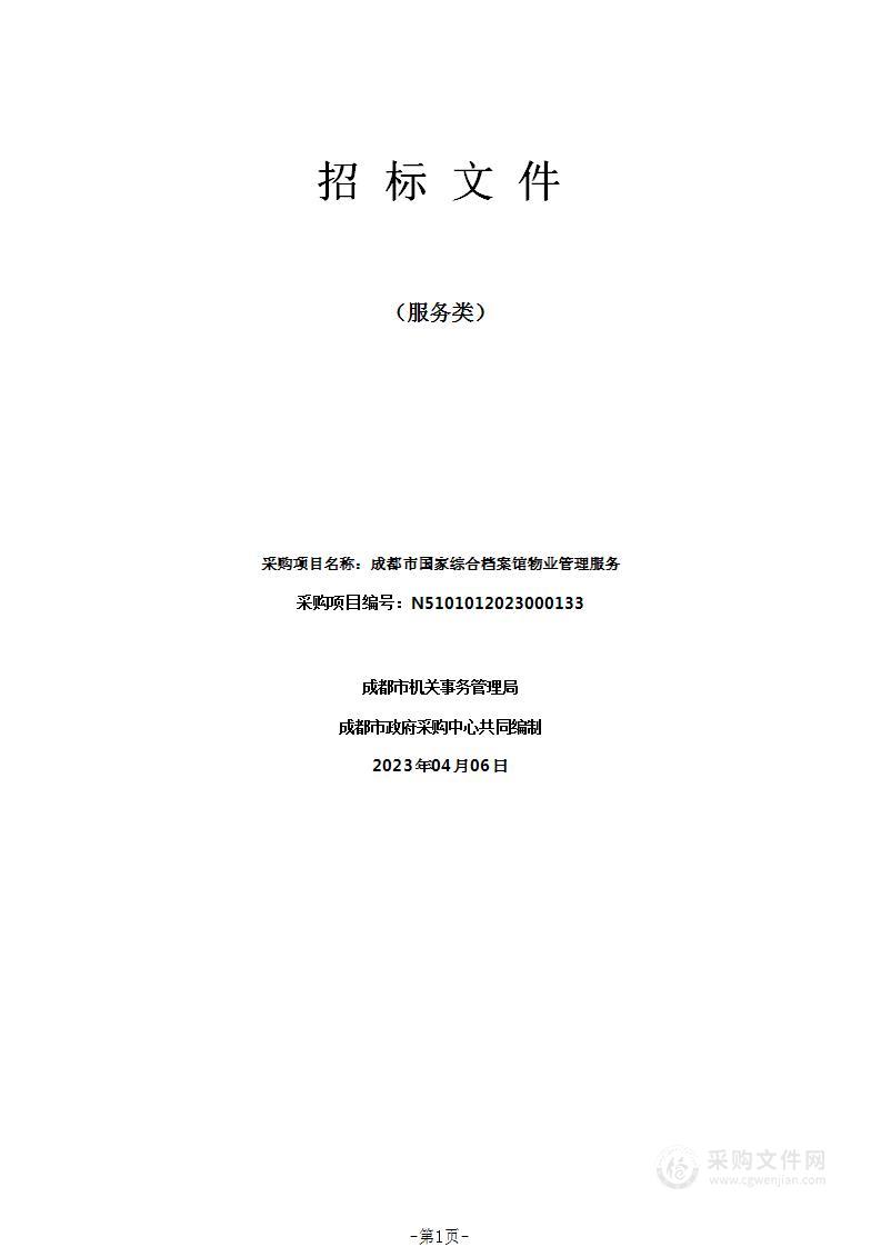 成都市机关事务管理局成都市国家综合档案馆物业管理服务