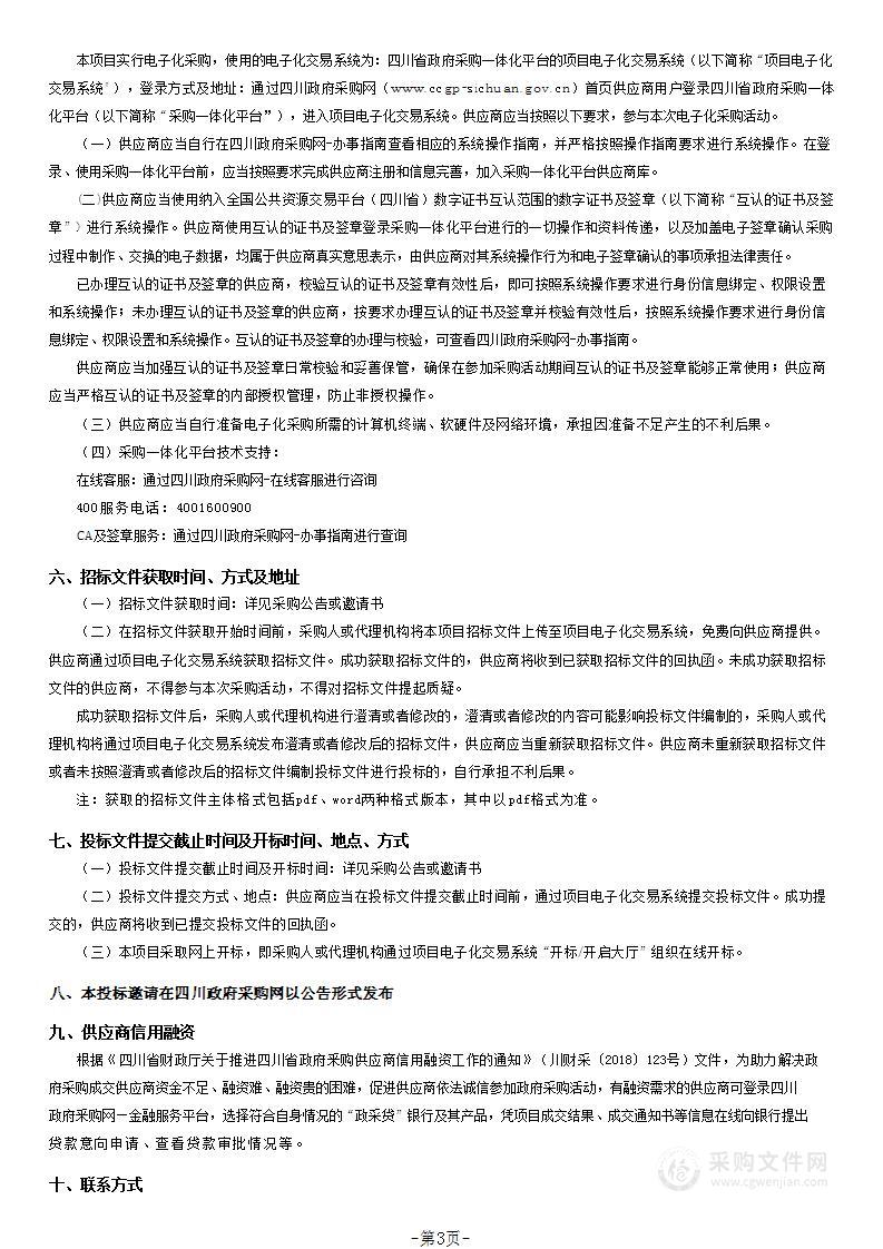 成都市机关事务管理局成都市国家综合档案馆物业管理服务