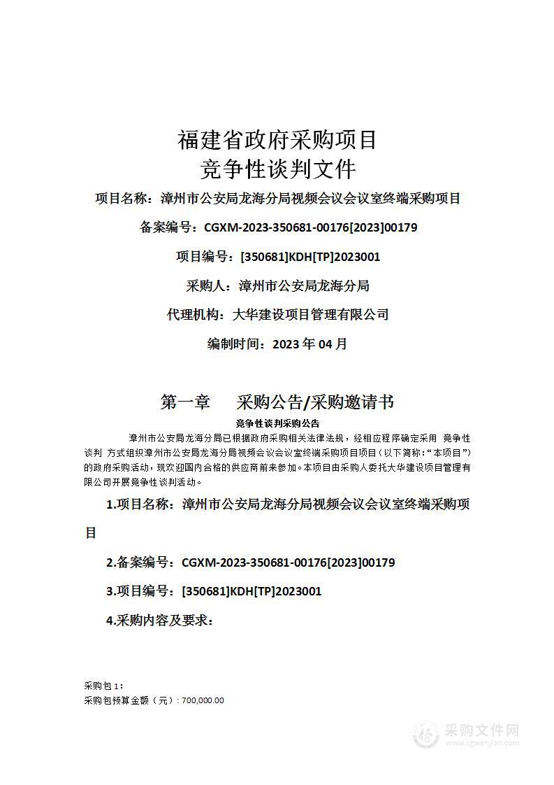 漳州市公安局龙海分局视频会议会议室终端采购项目