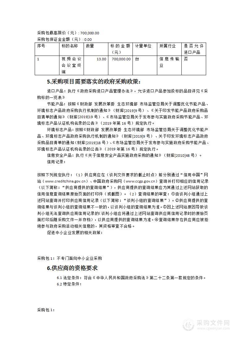 漳州市公安局龙海分局视频会议会议室终端采购项目