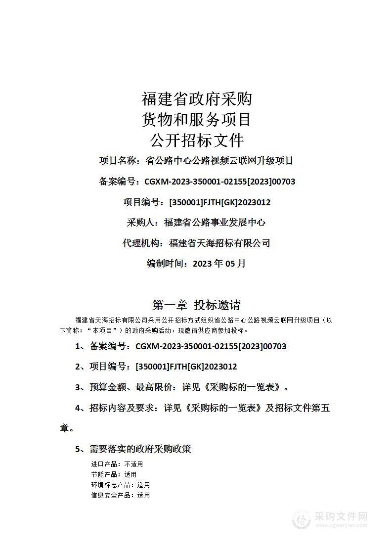 省公路中心公路视频云联网升级项目