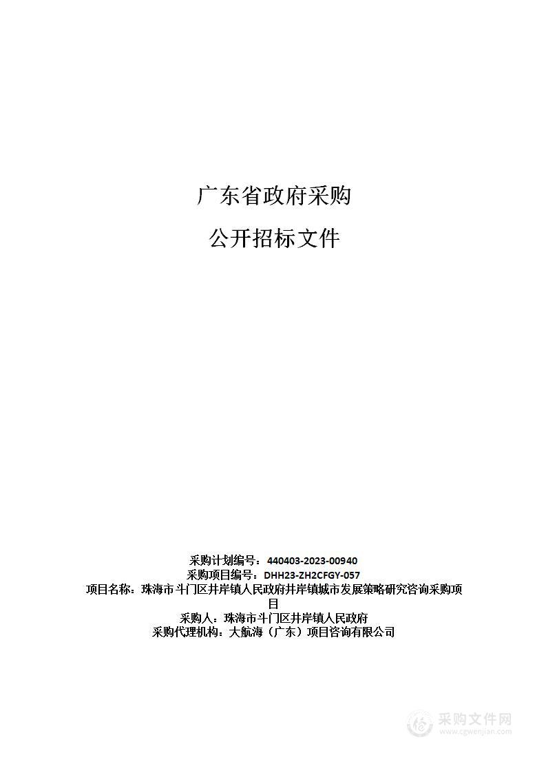 珠海市斗门区井岸镇人民政府井岸镇城市发展策略研究咨询采购项目