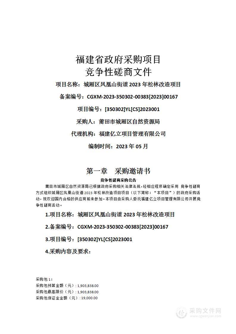 城厢区凤凰山街道2023年松林改造项目