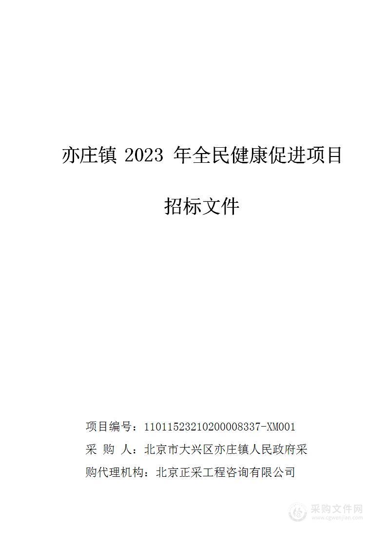 亦庄镇2023年全民健康促进项目