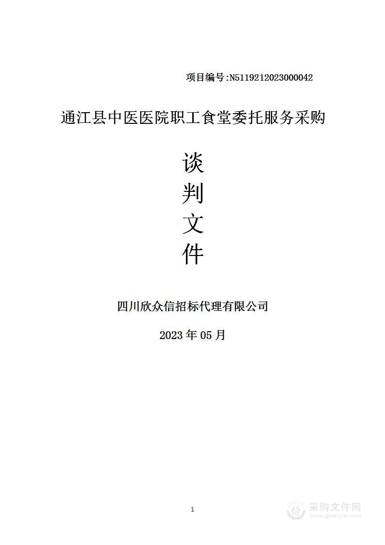 通江县中医医院职工食堂委托服务采购