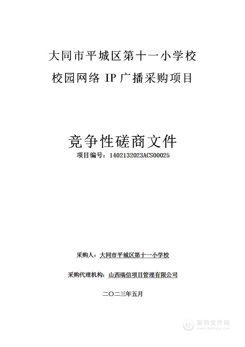 大同市平城区第十一小学校校园网络IP广播采购项目