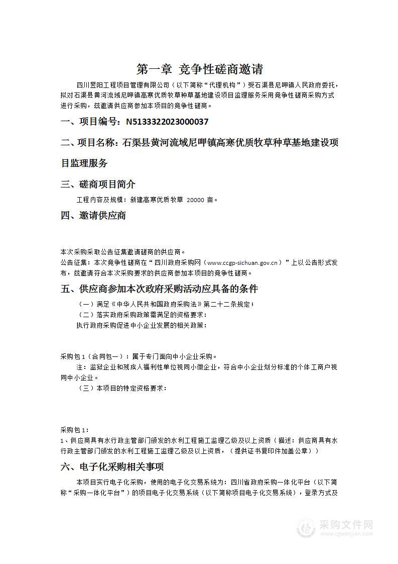 石渠县黄河流域尼呷镇高寒优质牧草种草基地建设项目监理服务