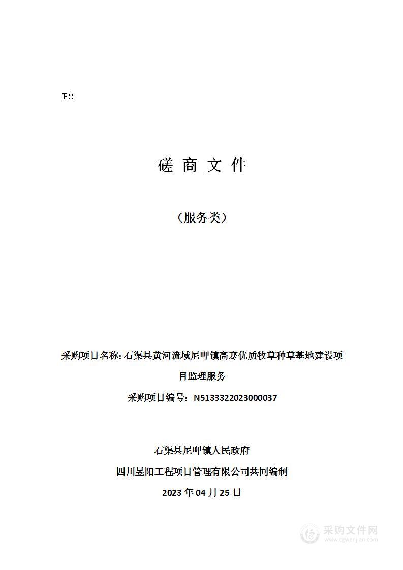 石渠县黄河流域尼呷镇高寒优质牧草种草基地建设项目监理服务