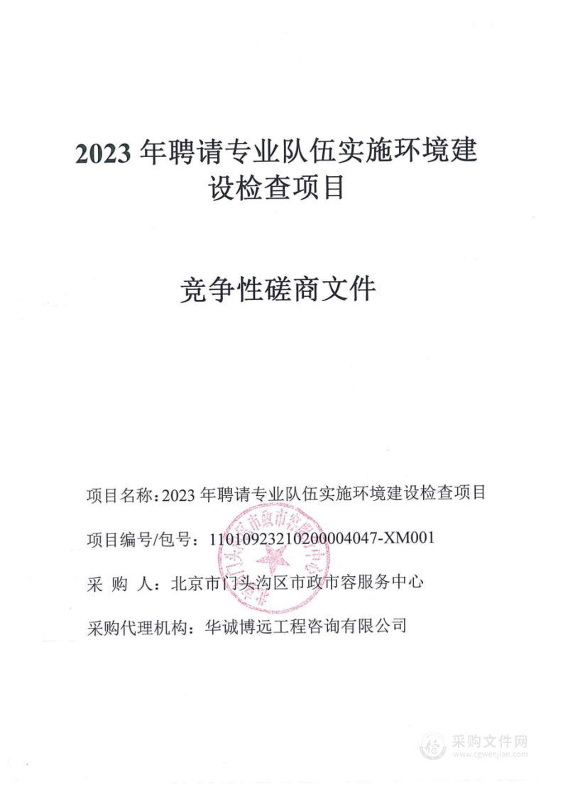 2023年聘请专业队伍实施环境建设检查项目