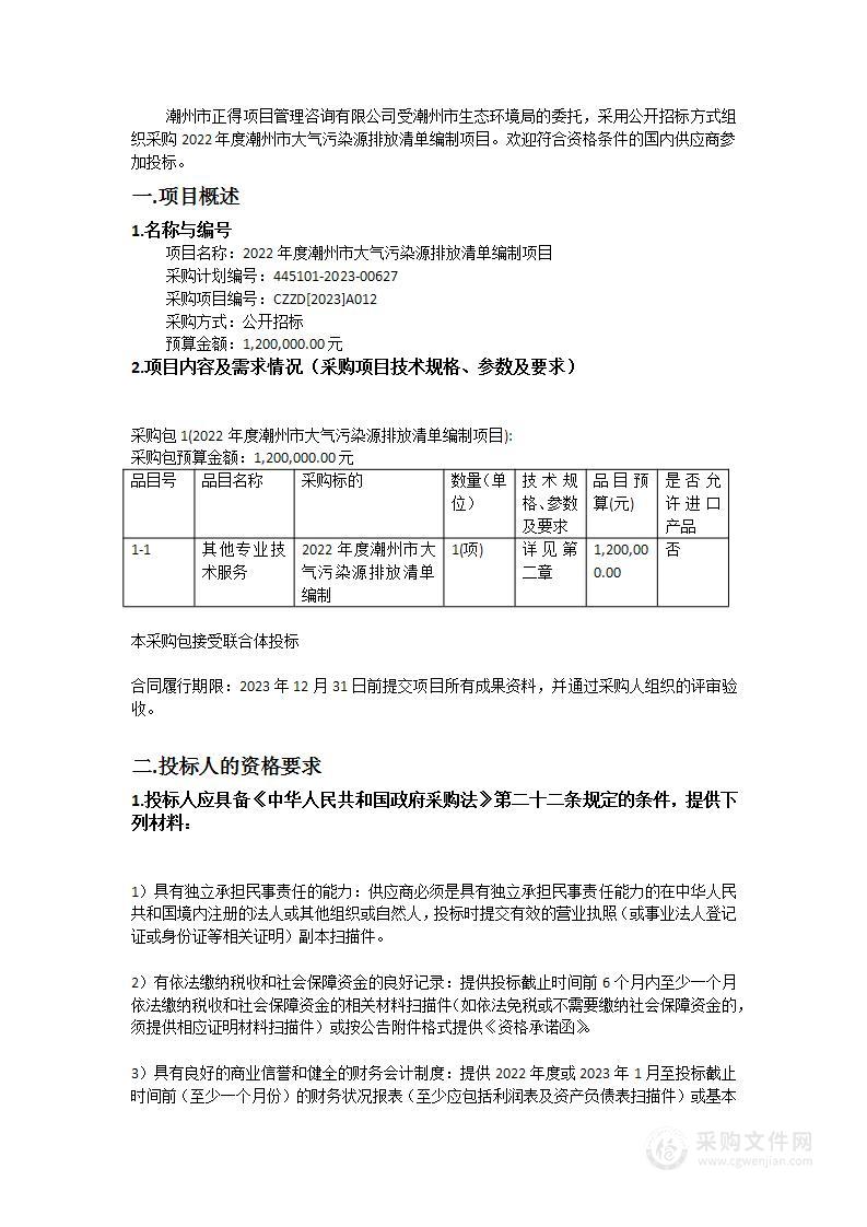 2022年度潮州市大气污染源排放清单编制项目