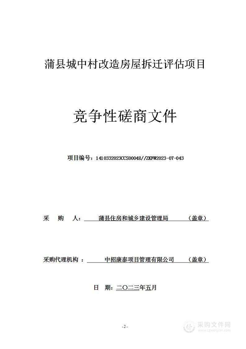 蒲县城中村改造房屋拆迁评估项目