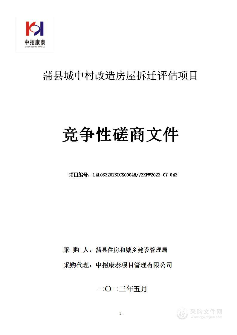 蒲县城中村改造房屋拆迁评估项目