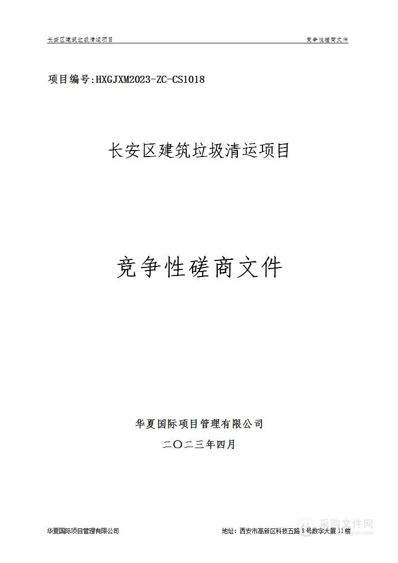 西安市长安区建筑垃圾管理所长安区建筑垃圾清运项目