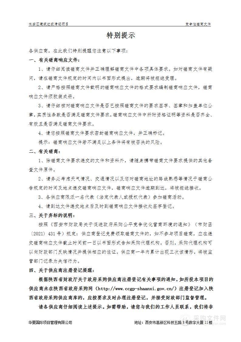 西安市长安区建筑垃圾管理所长安区建筑垃圾清运项目