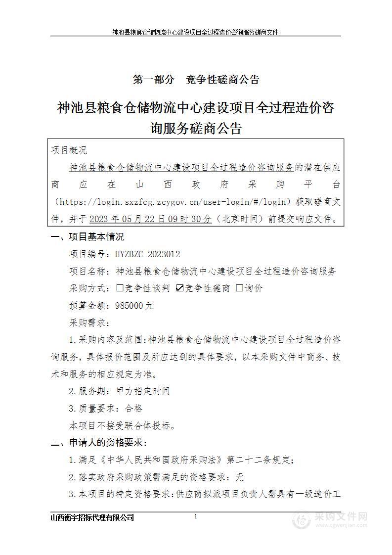 神池县粮食仓储物流中心建设项目全过程造价咨询服务