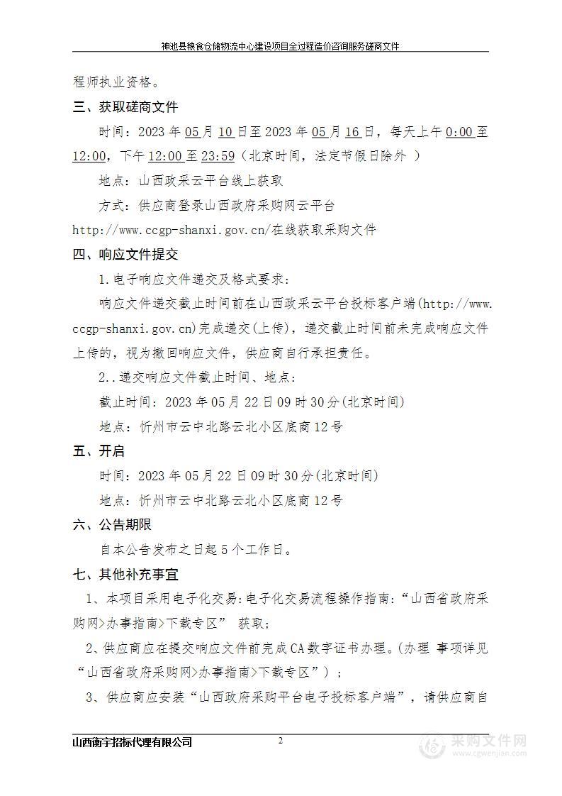 神池县粮食仓储物流中心建设项目全过程造价咨询服务