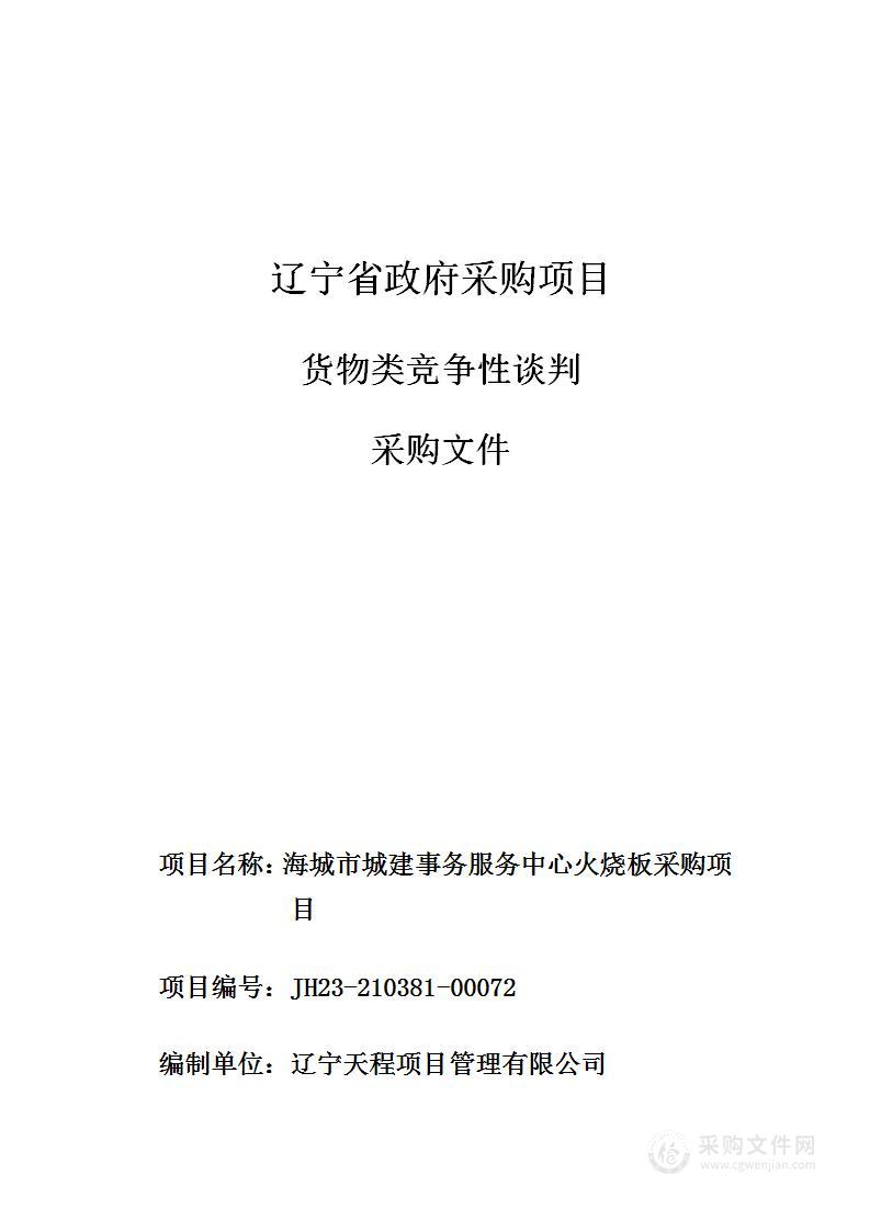 海城市城建事务服务中心火烧板采购项目