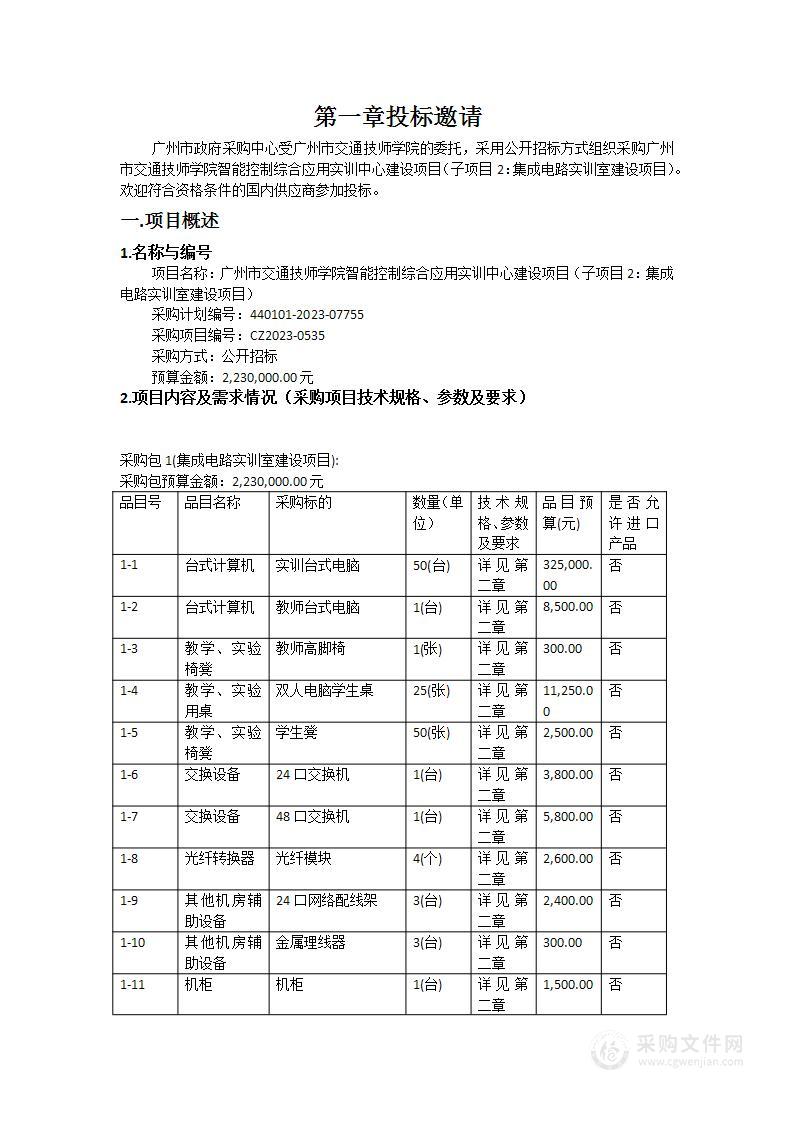 广州市交通技师学院智能控制综合应用实训中心建设项目（子项目2：集成电路实训室建设项目）