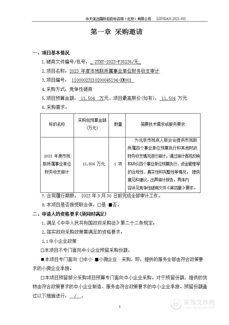 2023年度市残联所属事业单位财务收支审计