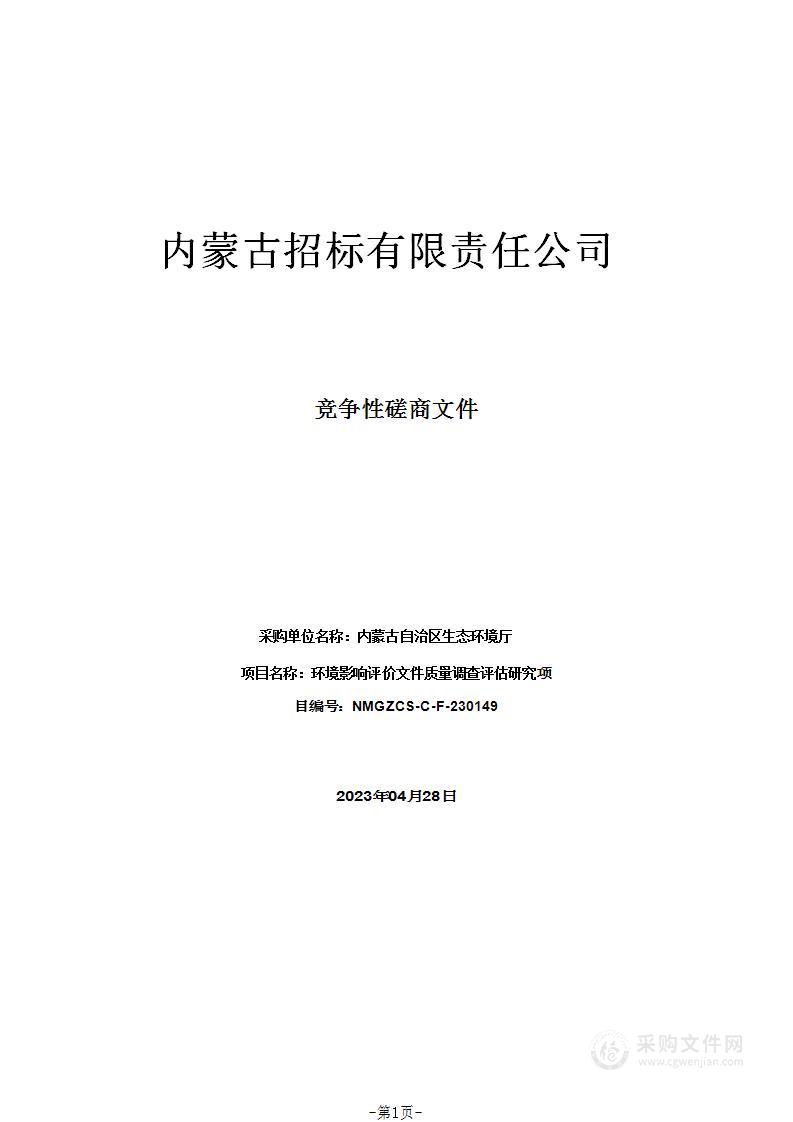 环境影响评价文件质量调查评估研究