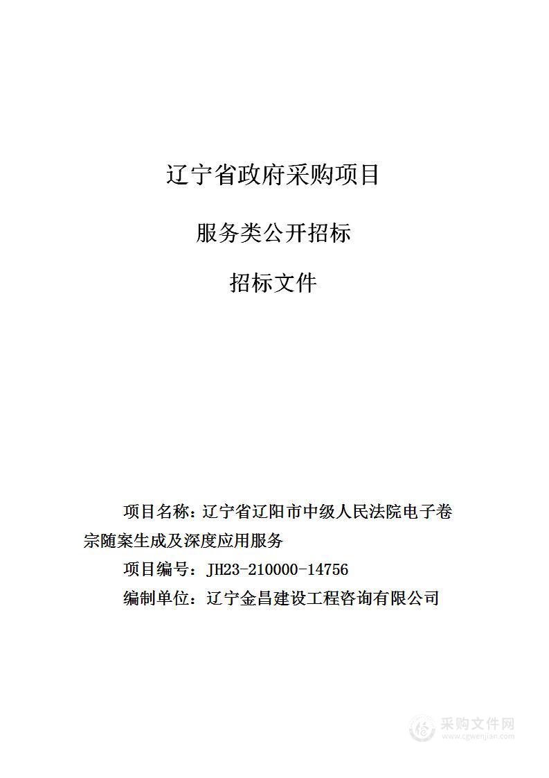 辽宁省辽阳市中级人民法院电子卷宗随案生成及深度应用服务