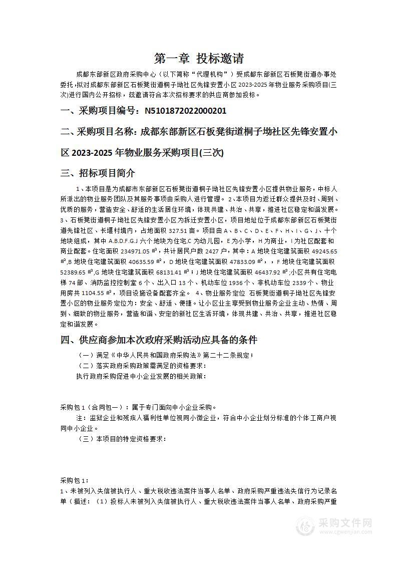 成都东部新区石板凳街道桐子坳社区先锋安置小区2023-2025年物业服务采购项目