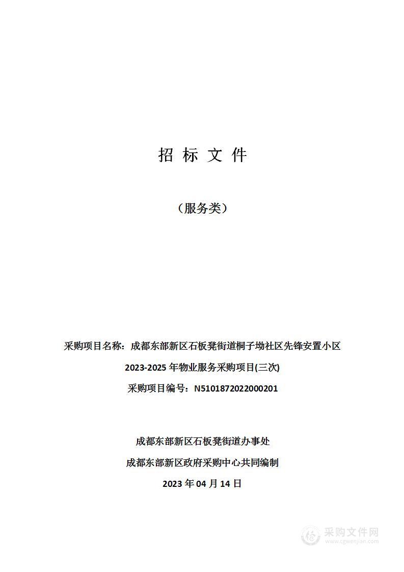 成都东部新区石板凳街道桐子坳社区先锋安置小区2023-2025年物业服务采购项目