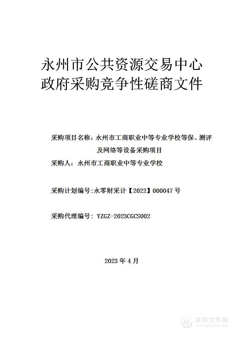 永州市工商职业中等专业学校等保、测评及网络等设备采购项目