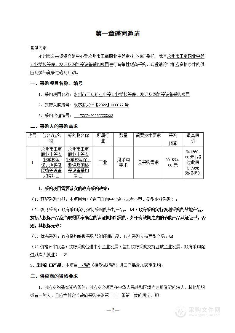 永州市工商职业中等专业学校等保、测评及网络等设备采购项目