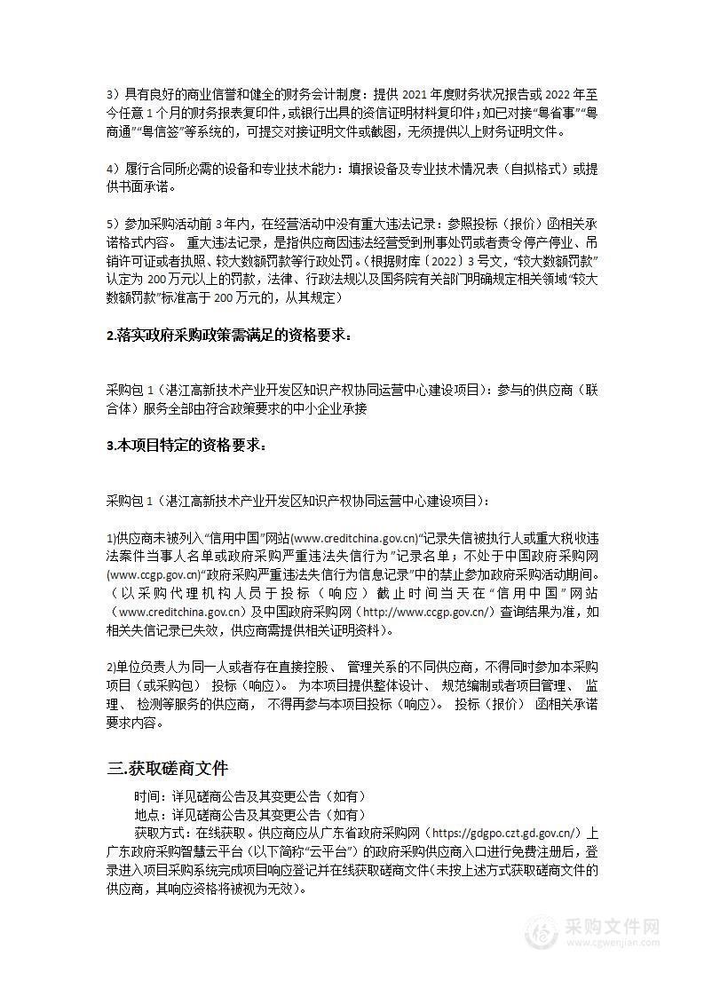 湛江高新技术产业开发区知识产权协同运营中心建设项目