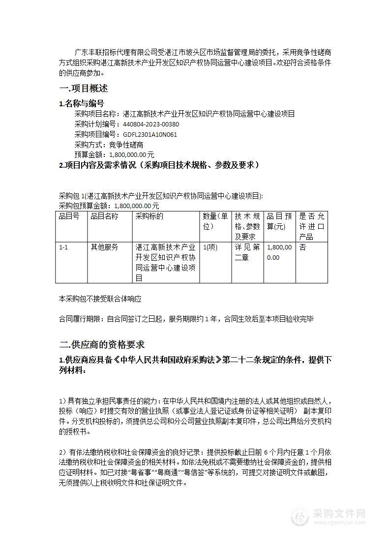 湛江高新技术产业开发区知识产权协同运营中心建设项目