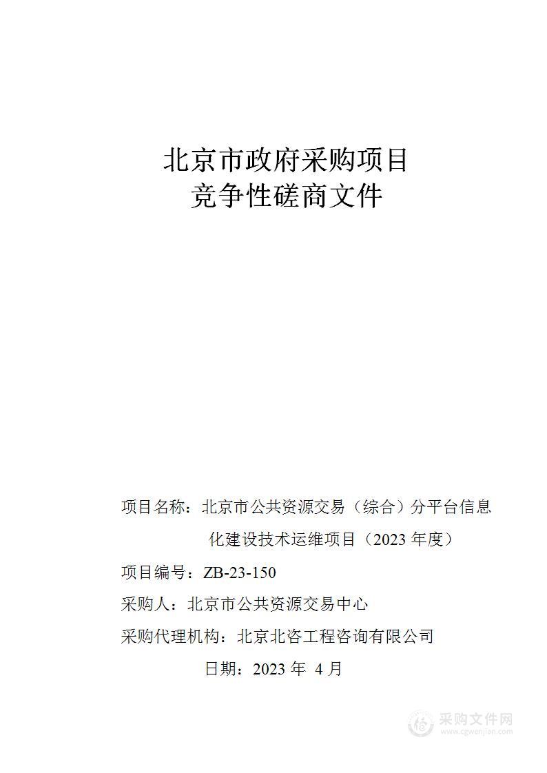 北京市公共资源交易（综合）分平台信息化建设技术运维项目（2023年度）