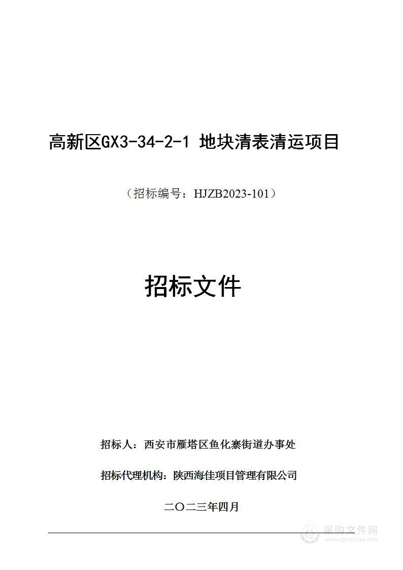 西安市雁塔区鱼化寨街道办事处高新区GX3-34-2-1地块清表清运项目