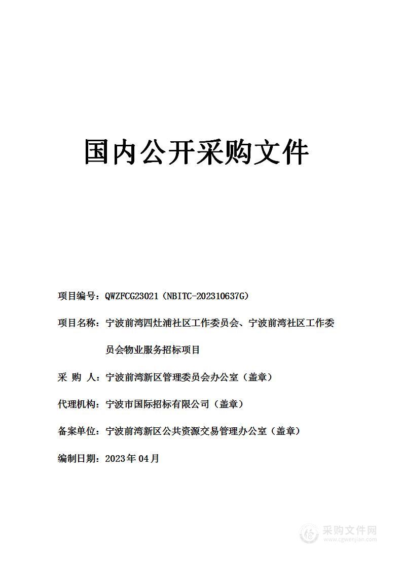 宁波前湾四灶浦社区工作委员会、宁波前湾社区工作委员会物业服务招标项目