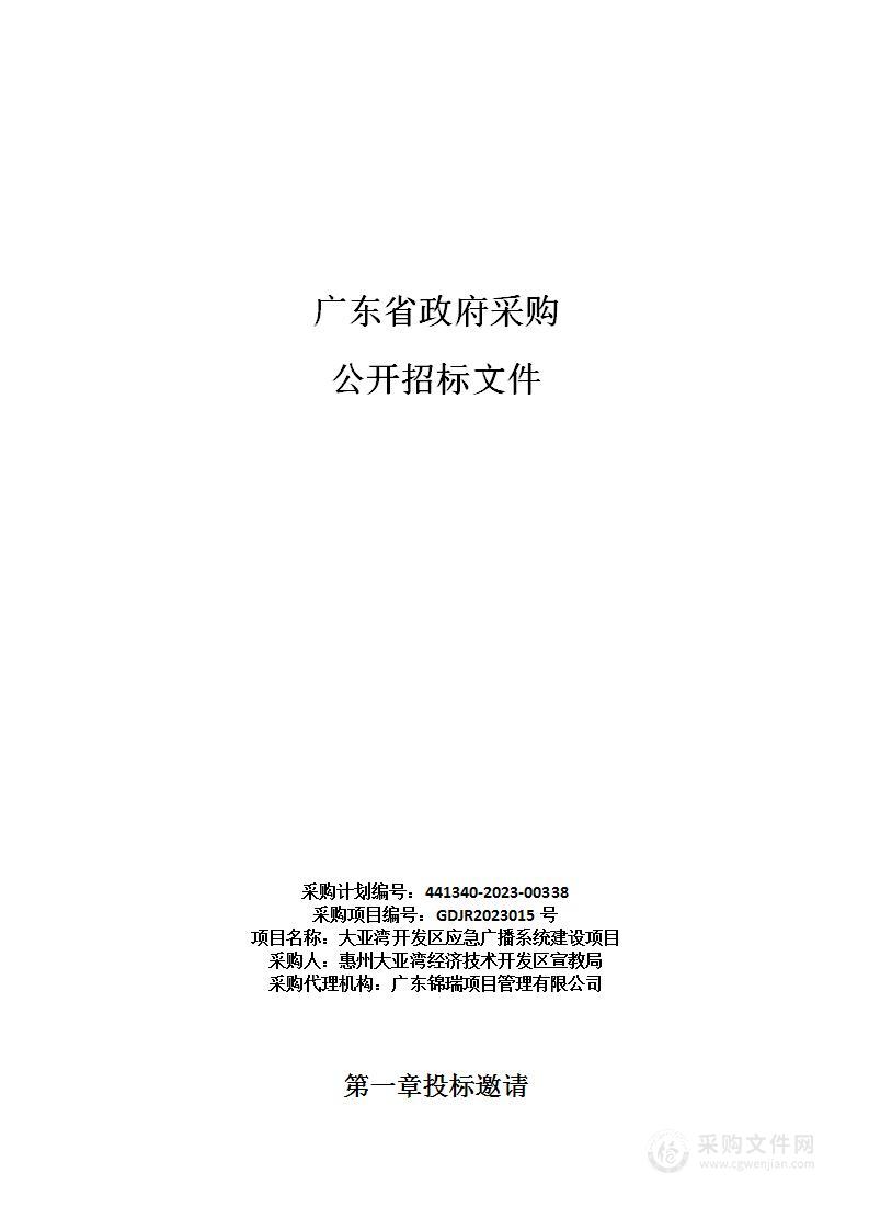 大亚湾开发区应急广播系统建设项目