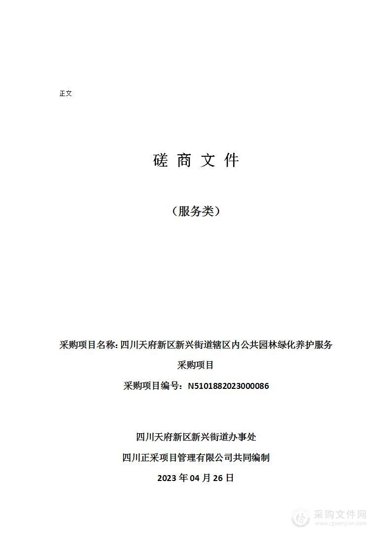 四川天府新区新兴街道办事处辖区内公共园林绿化养护服务采购项目