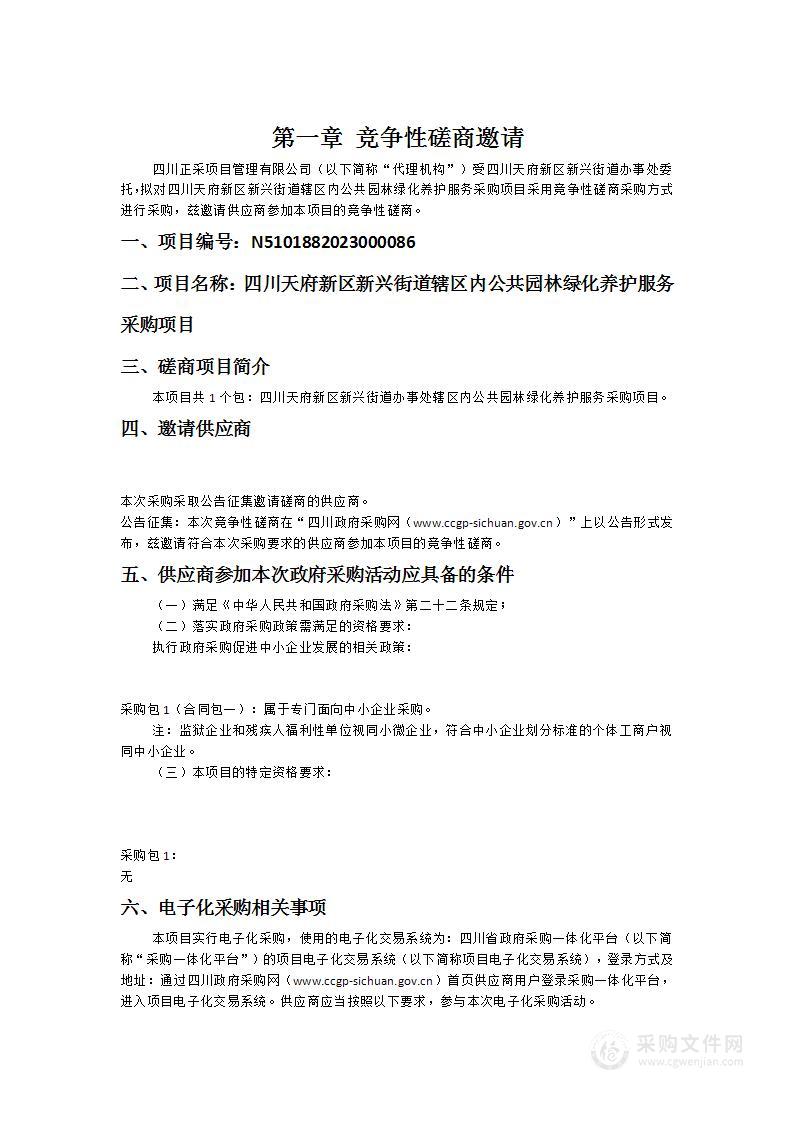 四川天府新区新兴街道办事处辖区内公共园林绿化养护服务采购项目