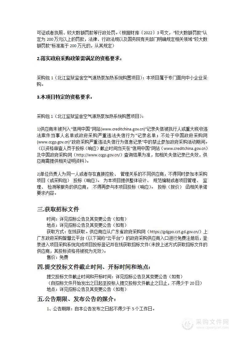 北江监狱监舍空气源热泵加热系统购置项目