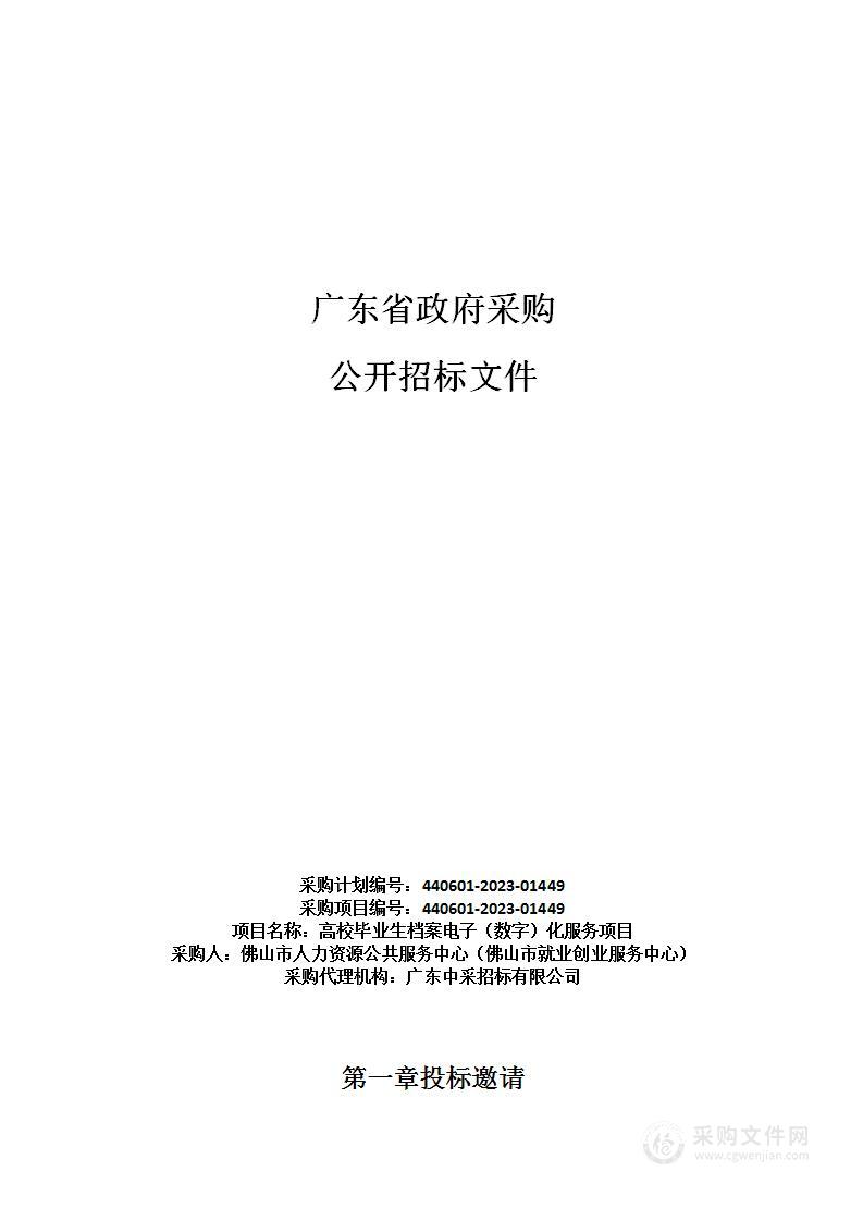 高校毕业生档案电子（数字）化服务项目