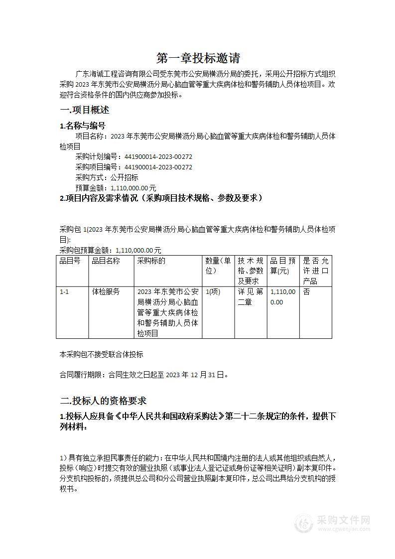 2023年东莞市公安局横沥分局心脑血管等重大疾病体检和警务辅助人员体检项目