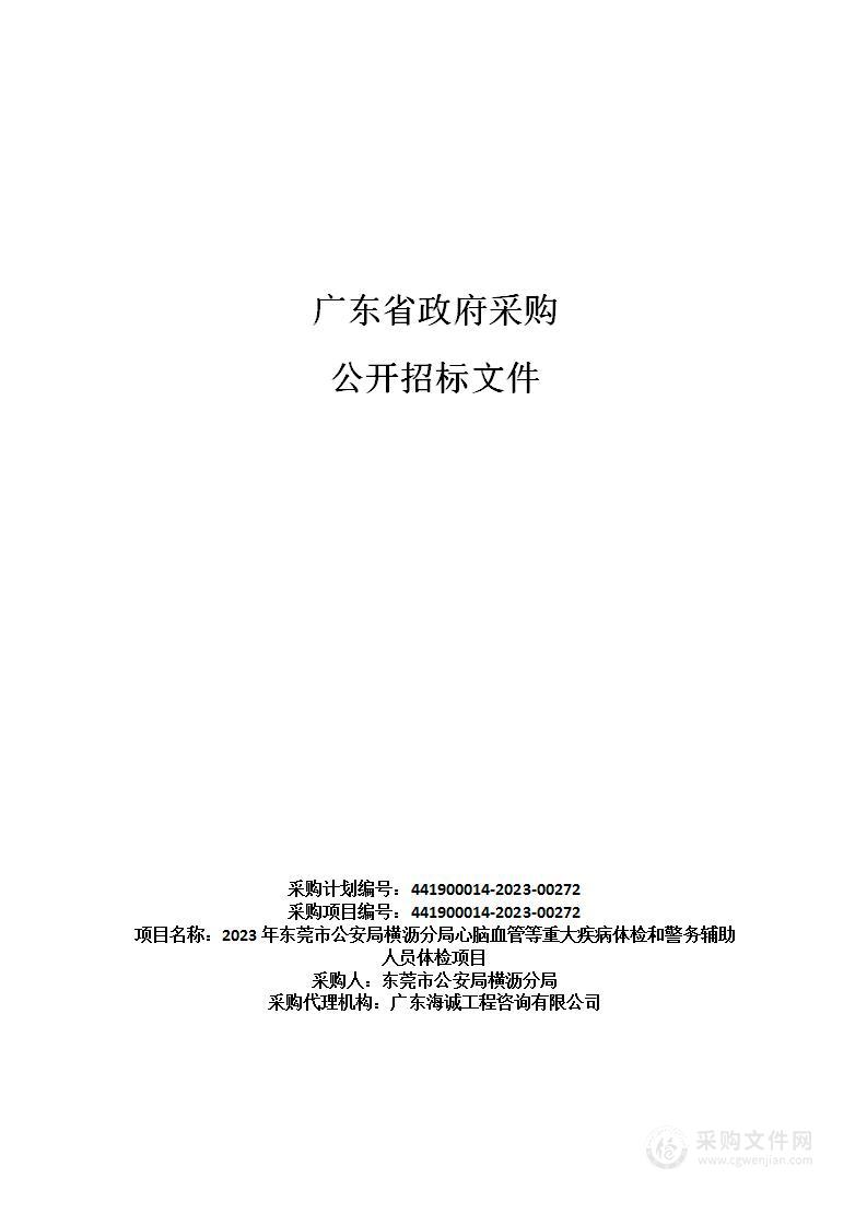 2023年东莞市公安局横沥分局心脑血管等重大疾病体检和警务辅助人员体检项目