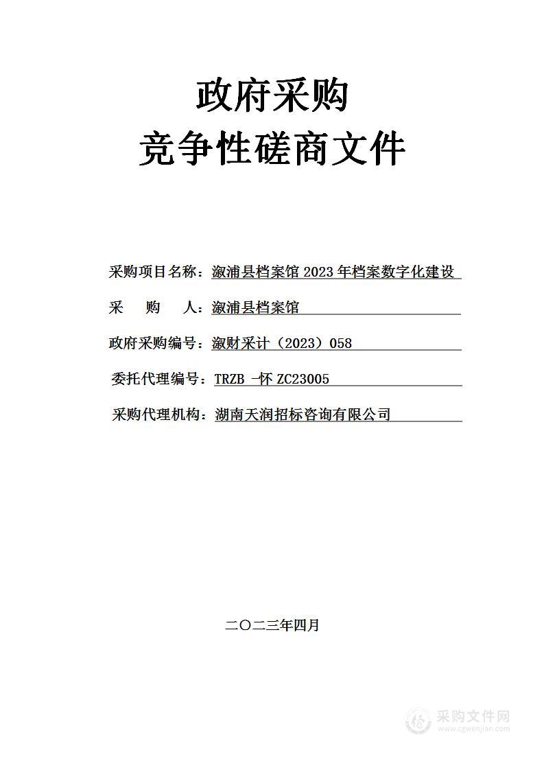 溆浦县档案馆2023年档案数字化建设