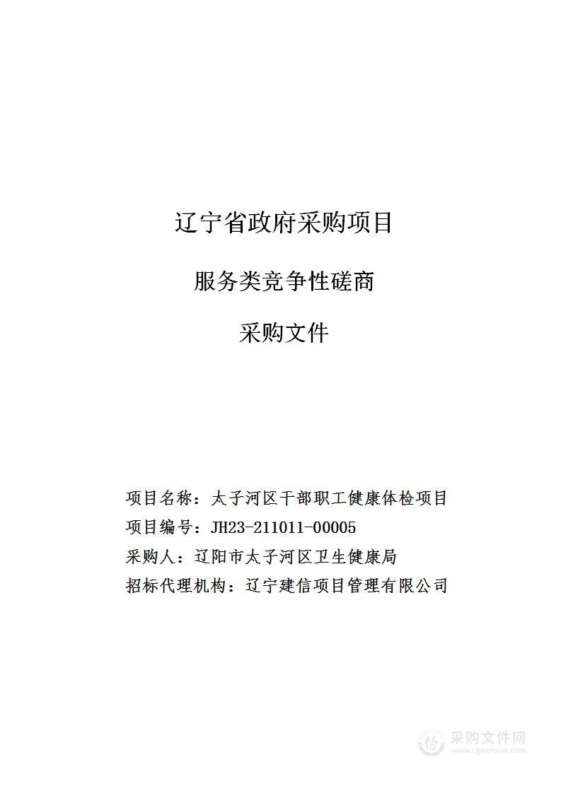 太子河区干部职工健康体检项目