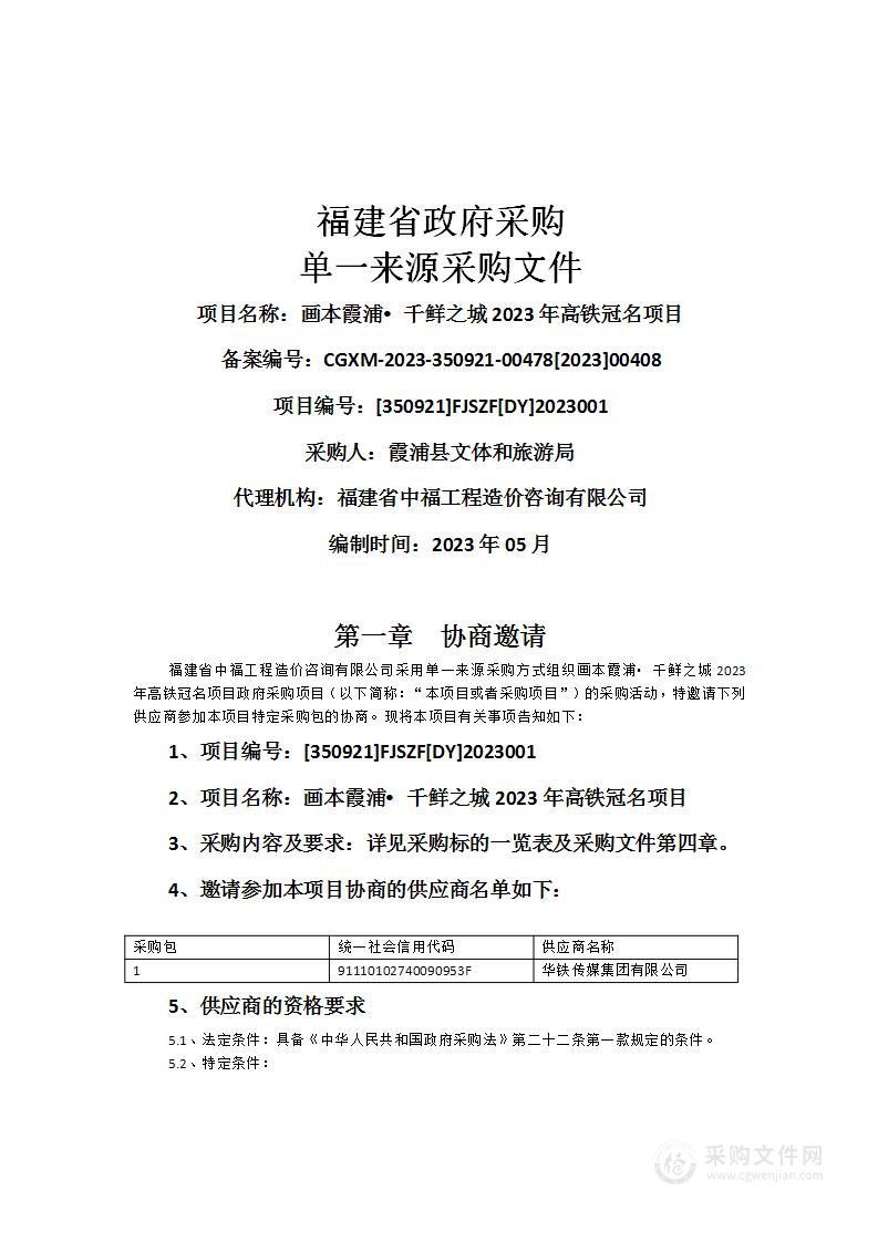 画本霞浦ꔷ千鲜之城2023年高铁冠名项目