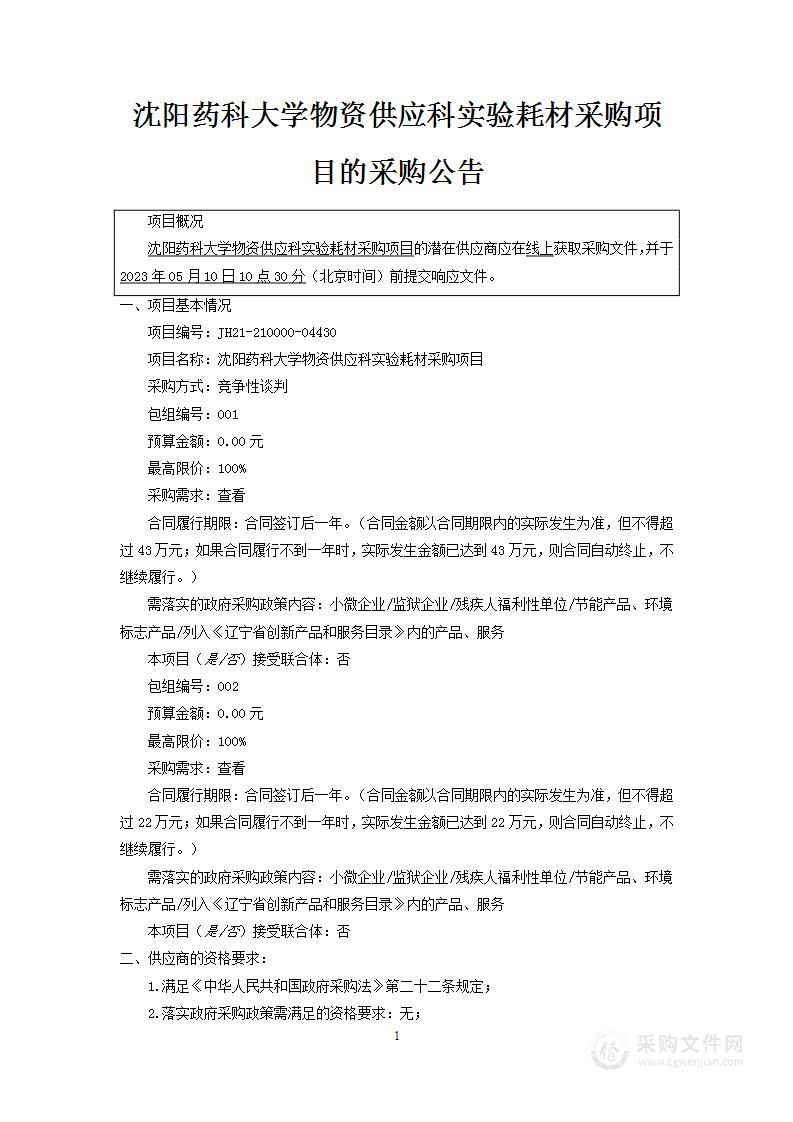 沈阳药科大学物资供应科实验耗材采购项目