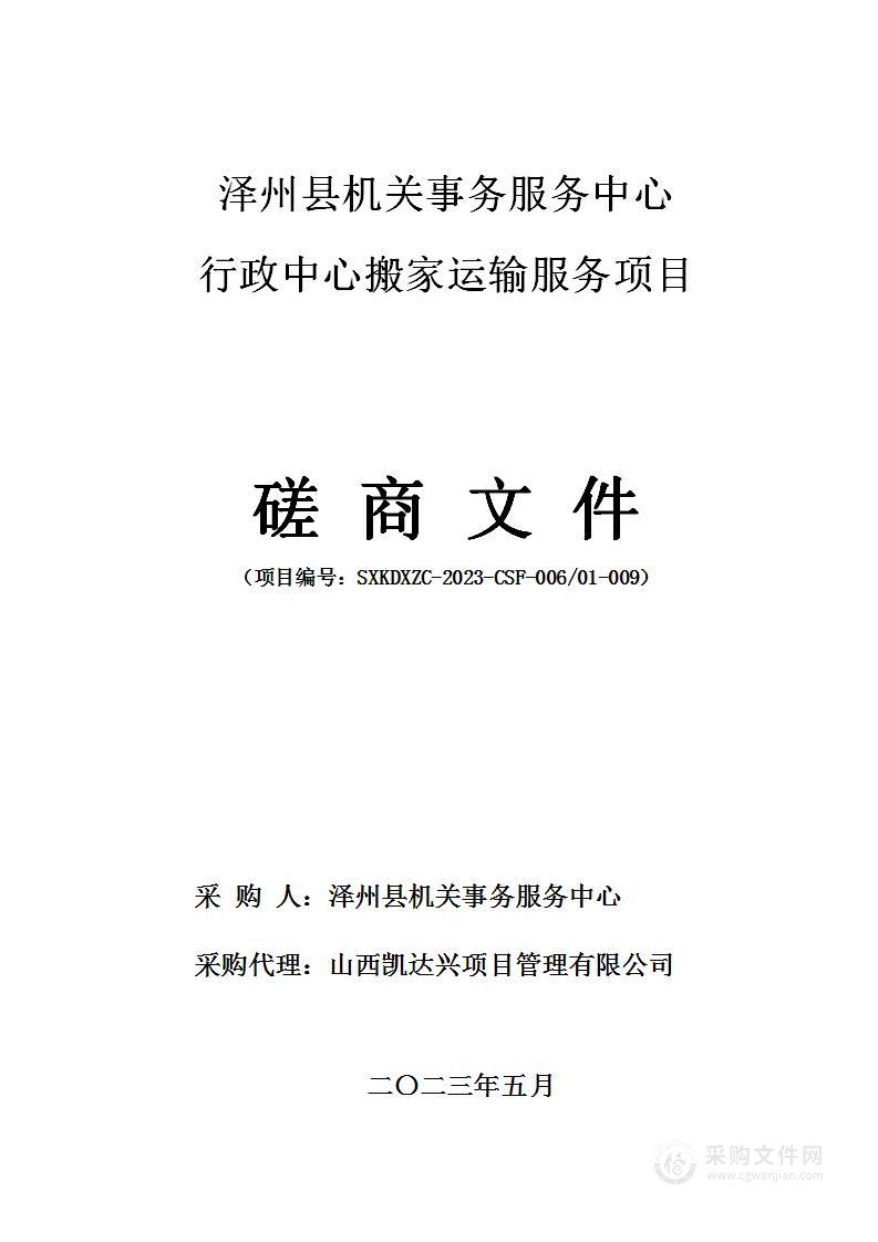 泽州县机关事务服务中心行政中心搬家运输服务项目