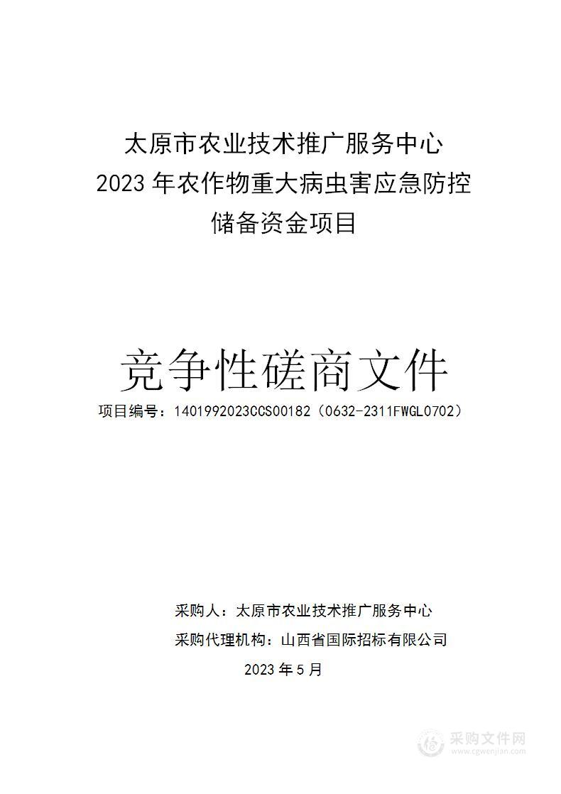 太原市农业技术推广服务中心2023年农作物重大病虫害应急防控储备资金项目